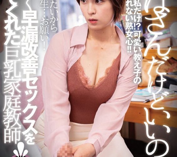「おばさんだけどいいの？」優しく早漏改善セックスを教えてくれた巨乳家庭教師 VOL.3 完全盗撮アングルVer. 【1dandy00884】