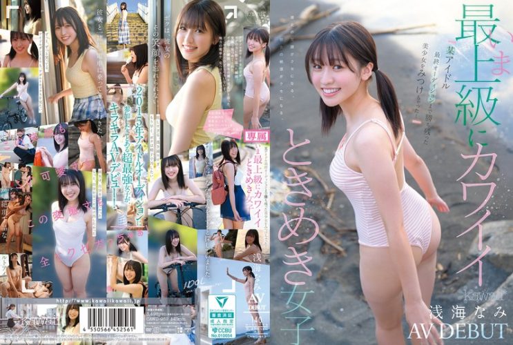 浅海なみ｜CAWD-952｜元アイドル候補生がAVデビュー。現役女子大生の淫らな腰振りと痙攣絶頂【無料動画＆レビュー】