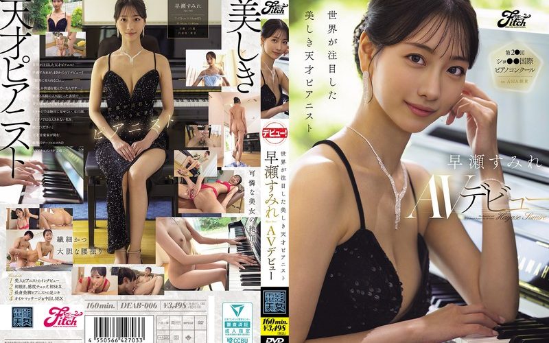 早瀬すみれ｜DEAB-006｜天才ピアニスト衝撃デビュー【無料動画＆画像】電影美女が贈る158分を徹底解説